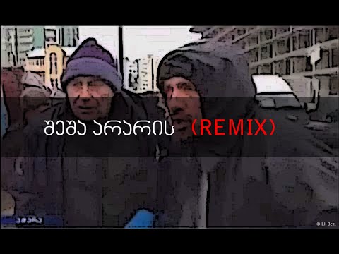 შეშა არარის - (REMIX)